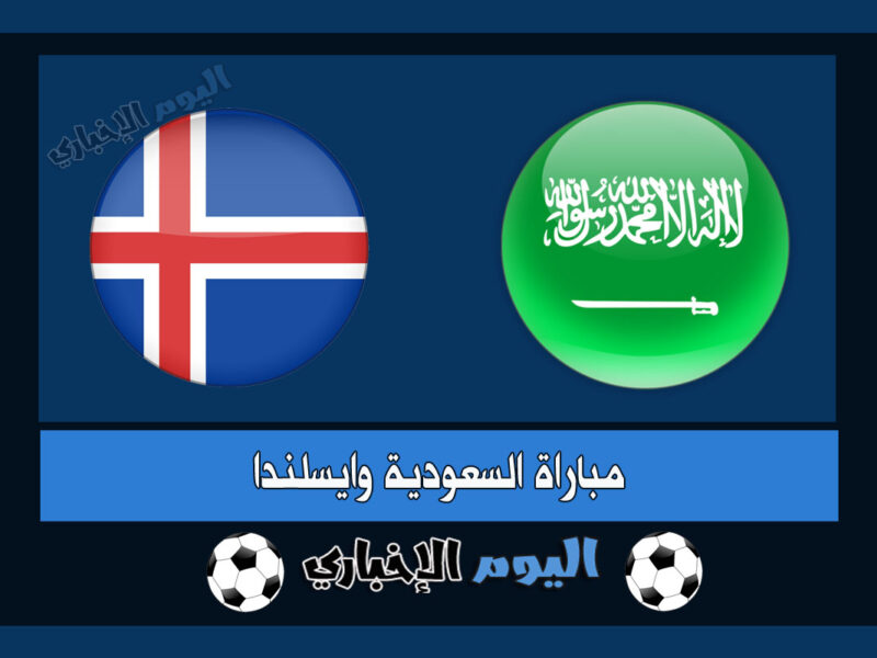 نتيجة مباراة السعودية وايسلندا 1-0 اهداف المنتخب السعودي اليوم الودية 2022