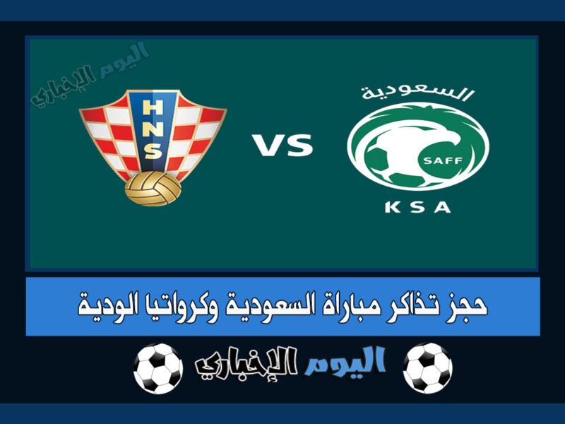حجز تذاكر مباراة السعودية وكرواتيا الودية ضمن مباريات المنتخب السعودي 2022 عبر ticketmx