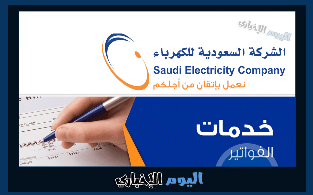 عقوبة عدم سداد فاتورة الكهرباء في السعودية