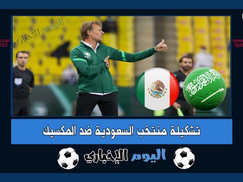 تشكيلة المنتخب السعودي ضد المكسيك اليوم الأربعاء في كأس العالم 2022