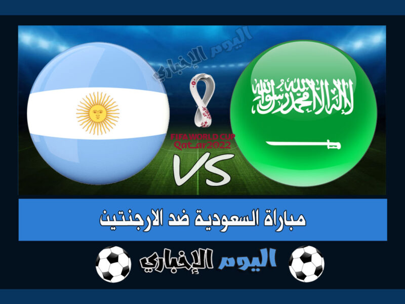 "فوز الأخضر" نتيجة مباراة السعودية والارجنتين 2-1 اهداف اليوم في كأس العالم 2022
