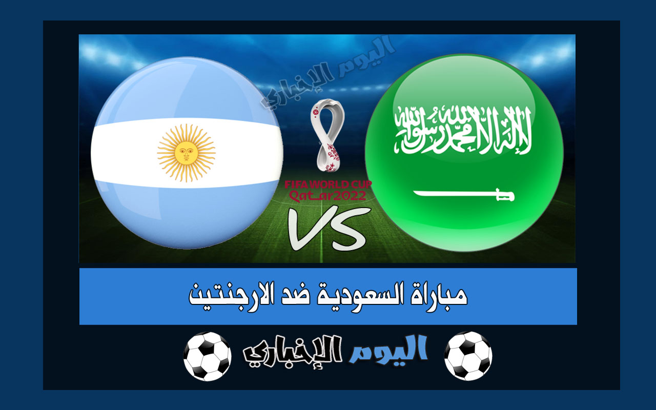 البوكس نيوز – موعد مباراة السعودية والارجنتين اليوم في كأس العالم 2022 معلق المباراة والقنوات الناقلة مباشر