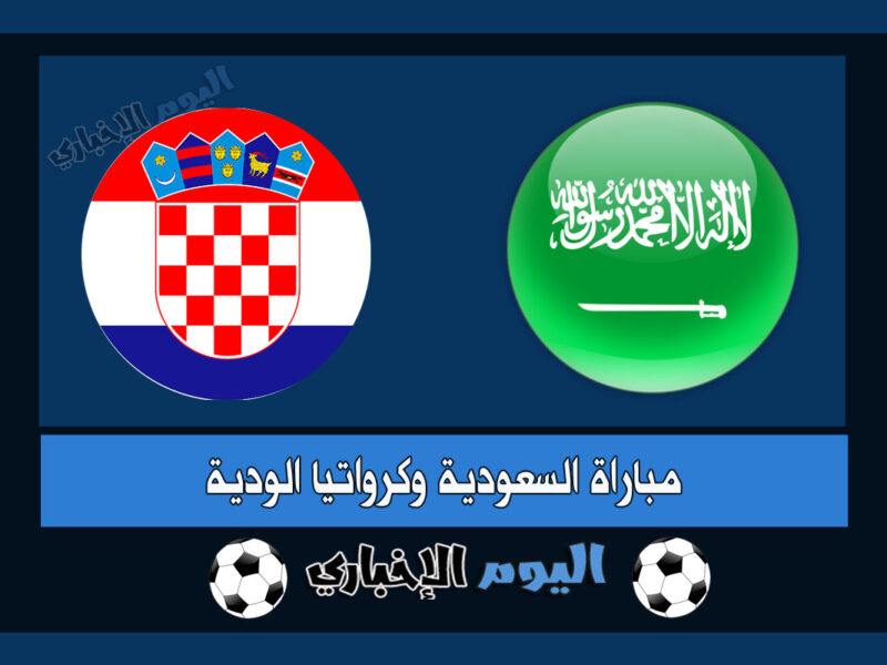 نتيجة اهداف مباراة السعودية وكرواتيا 0-1 ملخص اليوم المنتخب السعودي الودية 2022