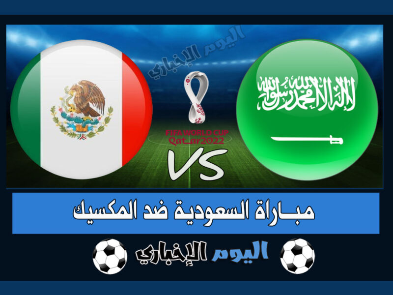 “الأخضر يسقط” نتيجة مباراة السعودية والمكسيك 1-2 اهداف اليوم في كأس العالم قطر 2022