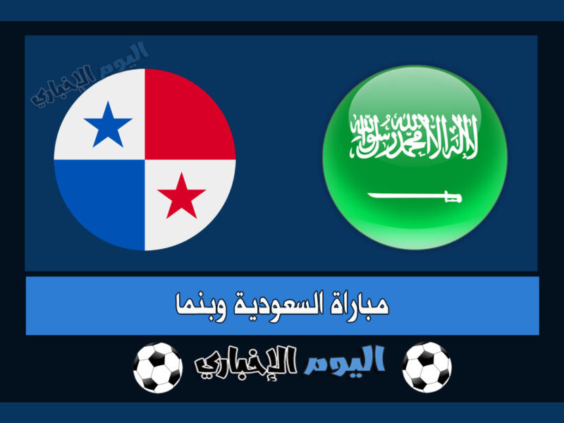 نتيجة اهداف مباراة السعودية وبنما 1-1 اليوم ملخص المنتخب السعودي الودية 2022