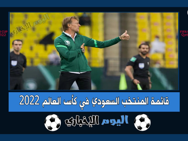رينارد يعلن قائمة منتخب السعودية في كأس العالم 2022
