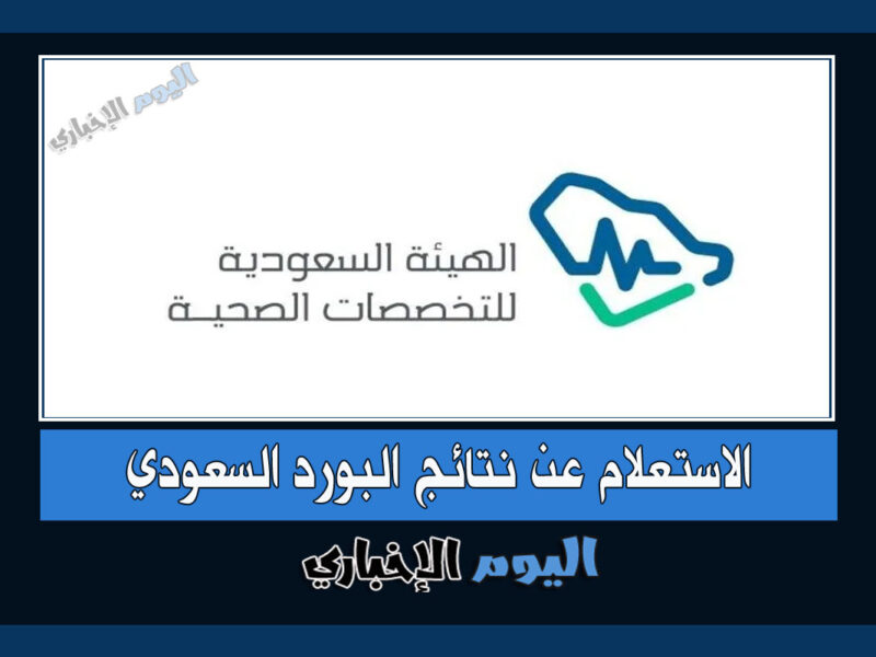 رابط الاستعلام عن نتائج البورد السعودي 1444 الهيئة السعودية للتخصصات الصحية ممارس 2023