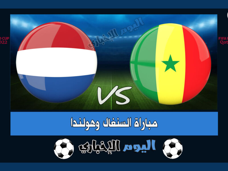 نتيجة مباراة السنغال وهولندا 0-2 اهداف اليوم في كأس العالم 2022