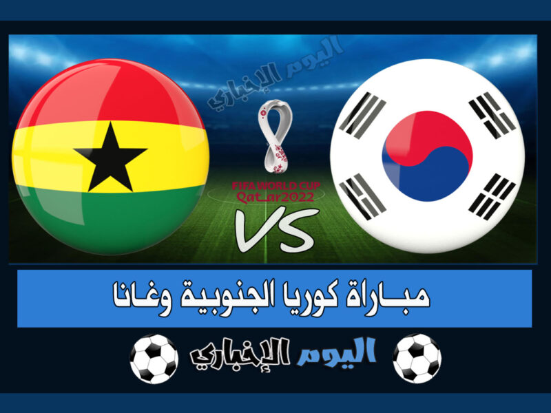 “النجوم السوداء تنتصر” نتيجة مباراة كوريا الجنوبية وغانا 2-3 اهداف اليوم في كأس العالم 2022