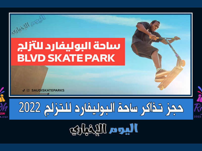 حجز تذاكر ساحة البوليفارد للتزلج في موسم الرياض 2022 عبر Ticketmx