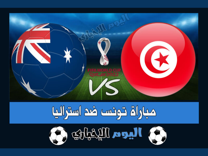 مباراة تونس واستراليا مباشر اليوم في كأس العالم 2022 موعد ومعلق ماتش المنتخب التونسي ورابط القنوات الناقلة