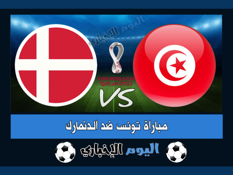 نتيجة مباراة تونس والدنمارك اليوم في كأس العالم 2022
