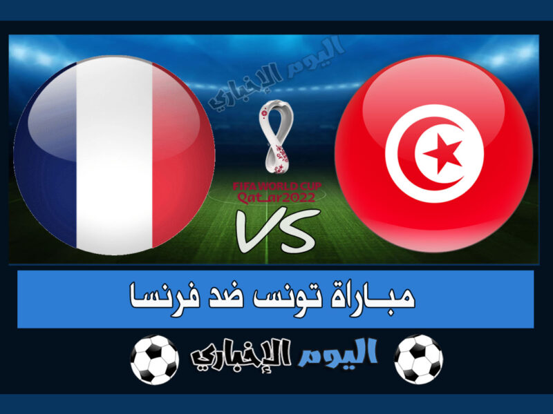 “وداع المنتصر” نتيجة مباراة تونس وفرنسا 1-0 اهداف اليوم في كأس العالم قطر 2022