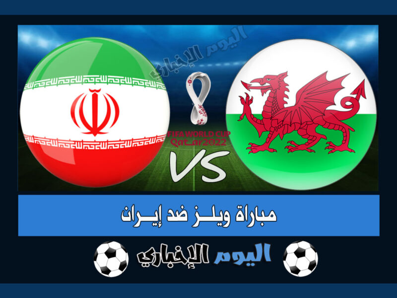 “فوز إيراني مثير” نتيجة مباراة ويلز وايران 0-2 اهداف اليوم في كأس العالم 2022