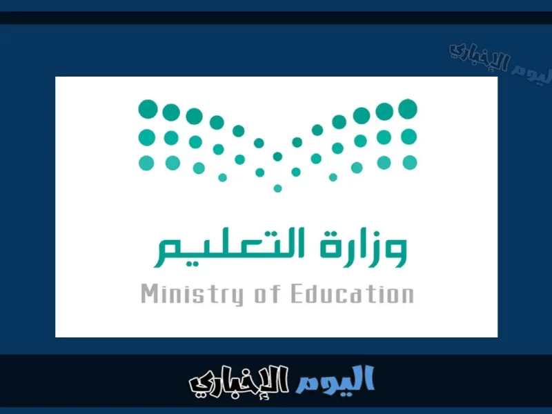كم مدة الاختبارات النهائية 1444 وموعد إعلان نتائج الفصل الدراسي الأول؟.. "التعليم السعودية توضح"