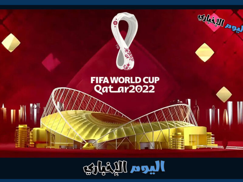 مواعيد مباريات كأس العالم اليوم الثلاثاء 29-11-2022 والقنوات الناقلة