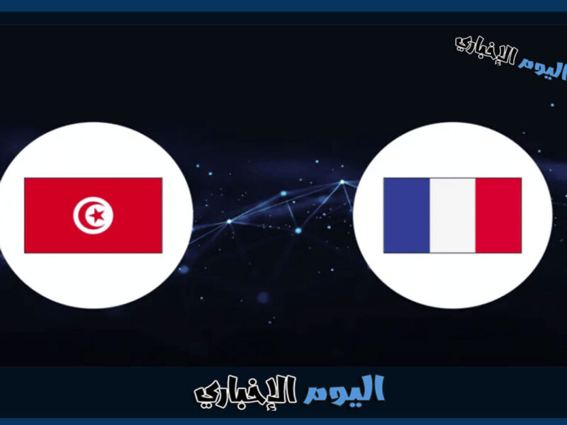 موعد مباراة تونس وفرنسا في الجولة الثالثة من كأس العالم 2022 وتردد القنوات المفتوحة الناقلة