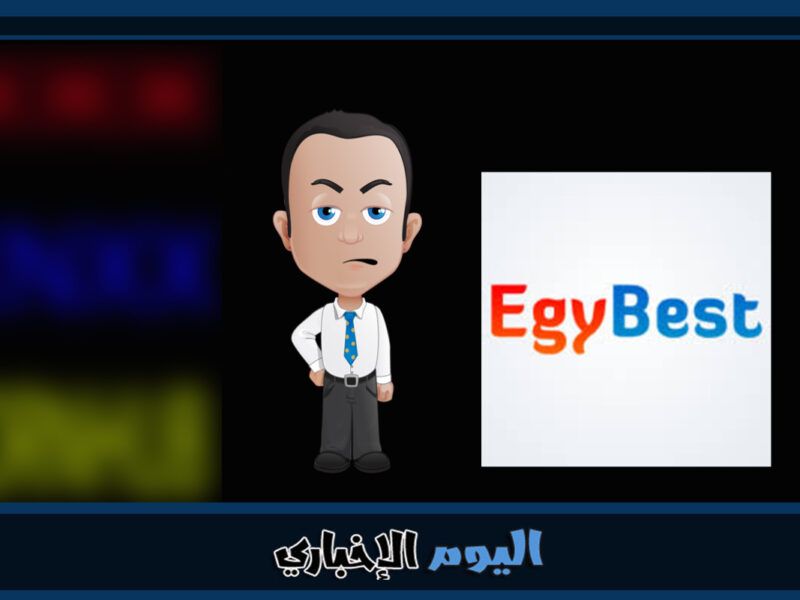 حقيقة إغلاق موقع ايجي بيست نهائياً Egybest واسباب ذلك
