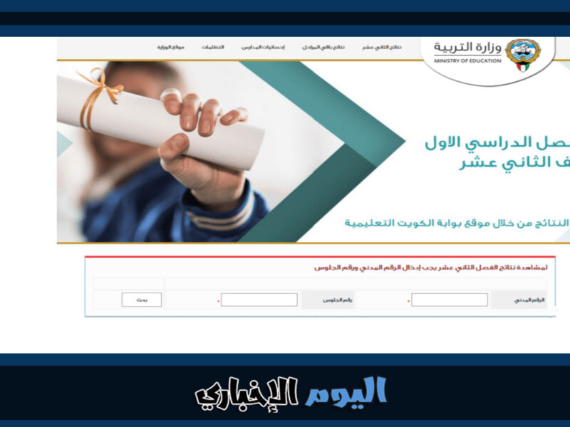 الآن موقع المربع الإلكتروني للنتائج ٢٠٢٢ نتائج الطلاب الكويت بالرقم المدني 2023