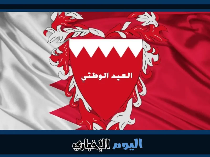 متى اليوم الوطني البحريني 2022 واهم فعاليات العيد الوطني للبحرين 50