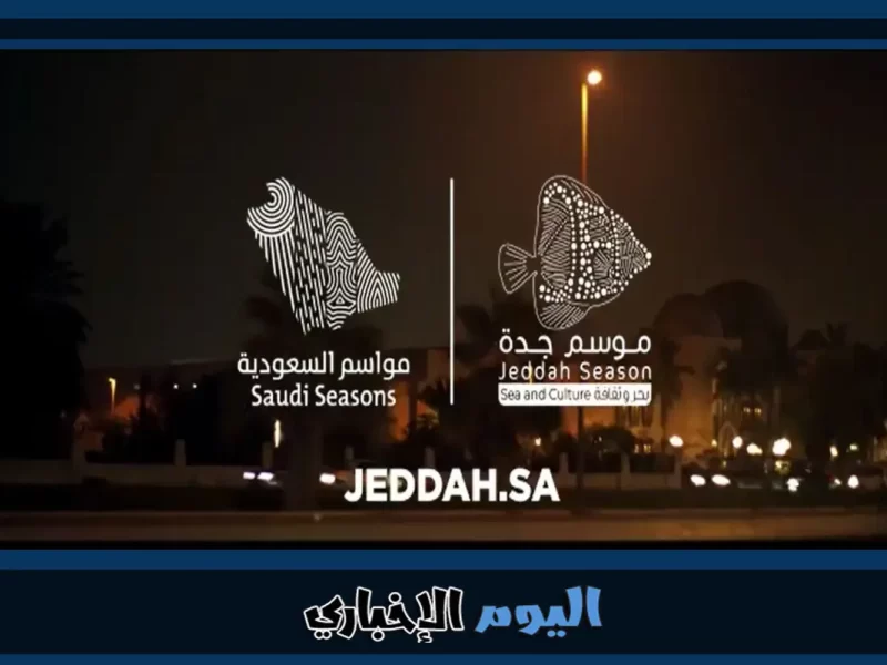 موعد بداية موسم جدة 2023 القادم Jeddah Season sa