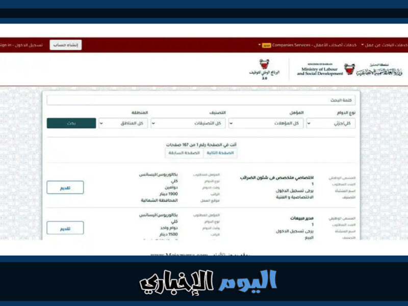 موقع معرض التوظيف الإلكتروني في وزارة العمل البحرين 2023 تسجيل الدخول