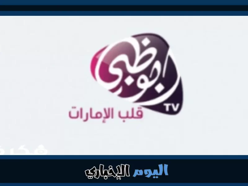 تردد قناة ابوظبي الامارات hd الجديدة 2023 على نايل سات