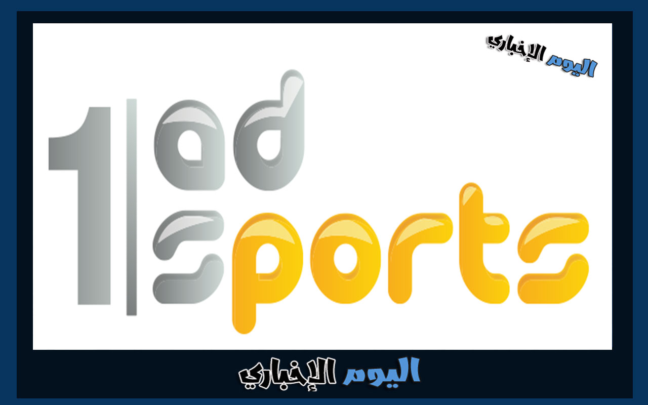 تردد قناة ابوظبي الرياضية الجديد