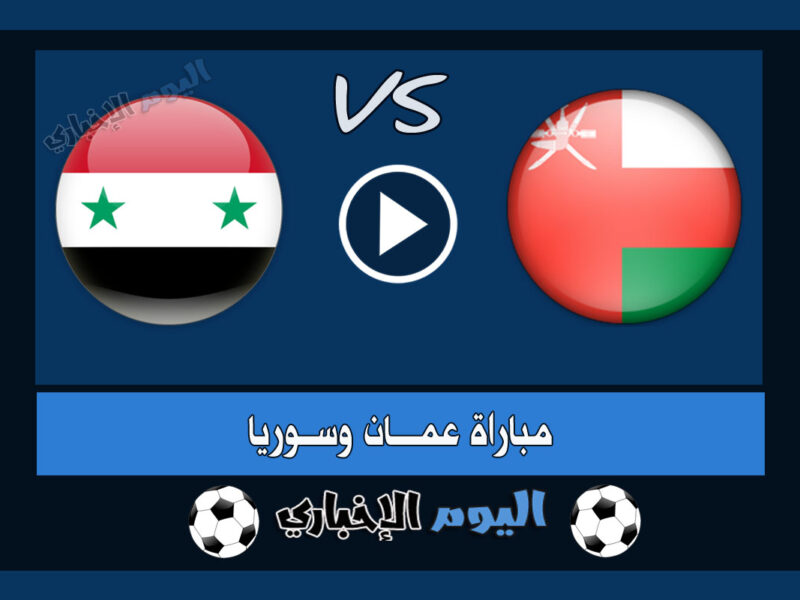 نتيجة اهداف مباراة عمان وسوريا 2-1 ملخص اليوم المنتخب العماني والسوري المباراة الودية 2022