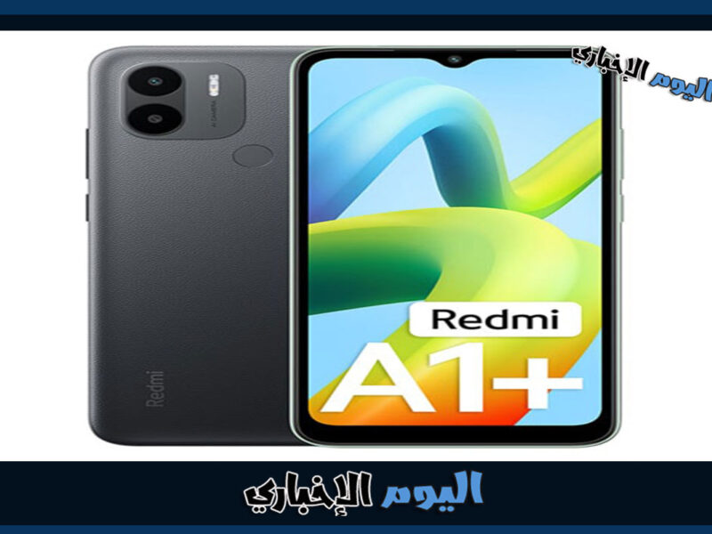 سعر ومواصفات هاتف Xiaomi Redmi A1 Plus في السعودية والإمارات ومصر