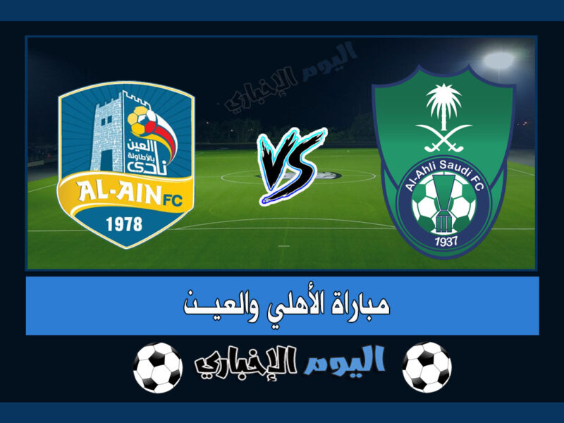نتيجة مباراة الاهلي والعين 0-0 بدون اهداف اليوم في دوري يلو السعودي 2022-23
