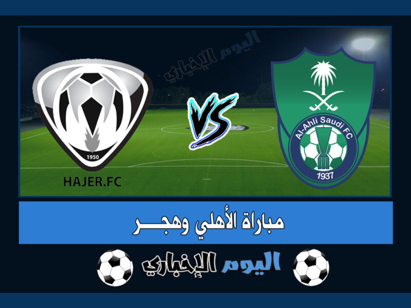 نتيجة اهداف مباراة الاهلي وهجر 3-1 ملخص اليوم في دوري يلو السعودي 2022-23 يوتيوب