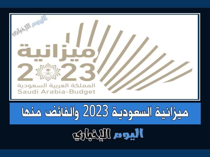 مفاجأة ميزانية السعودية 2023 فائض الميزانية مبلغ 16 مليار ريال سعودي