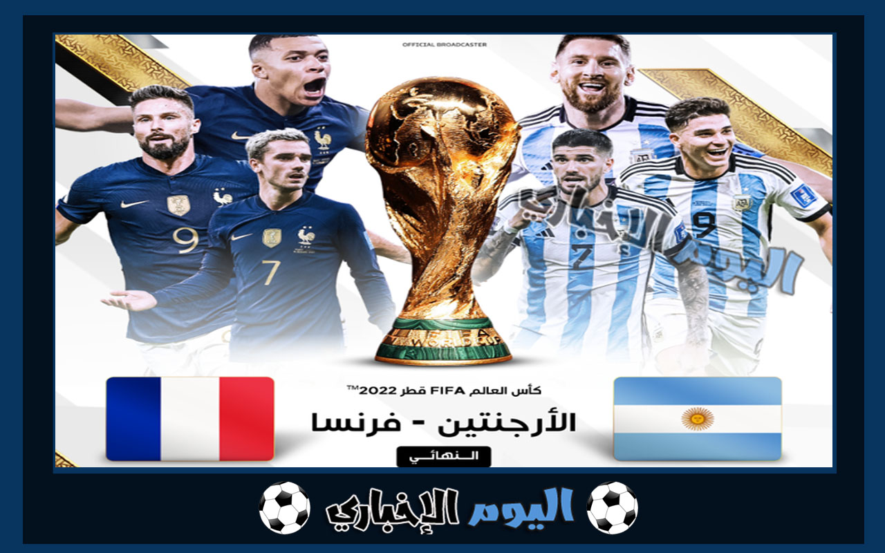 مباراة الارجنتين وفرنسا نهائي كأس العالم 2022