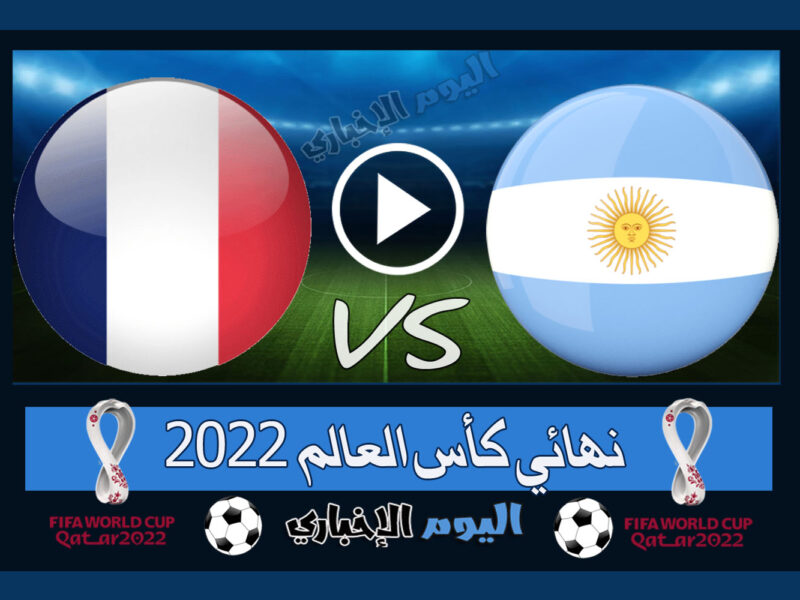 “ميسي بطلاً لكأس العالم” نتيجة مباراة الارجنتين وفرنسا 3-3 اهداف ركلات الترجيح 4-2 ملخص اليوم في نهائي مونديال قطر 2022