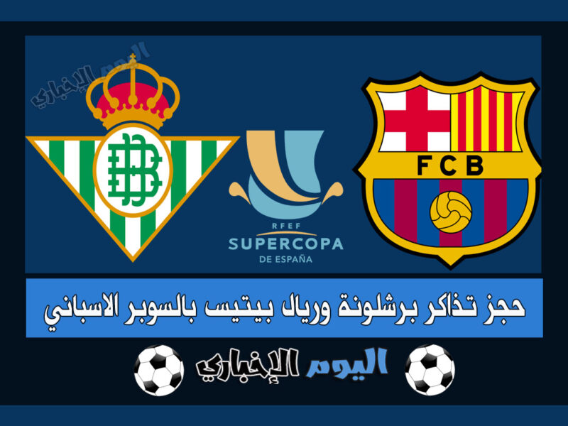 حجز تذاكر مباراة برشلونة وريال بيتيس في كأس السوبر الاسباني 2023 عبر رابط موقع موسم الدرعية