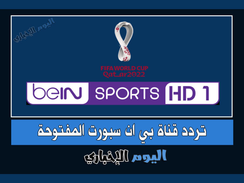 تردد قناة بي ان سبورت 1 المفتوحة الجديد الناقلة مباريات ربع نصف نهائي كأس العالم قطر 2022 مجاناً