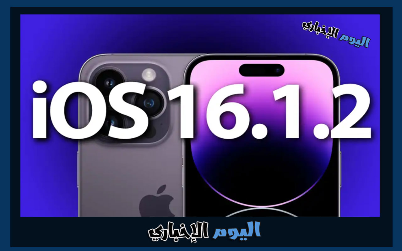 تحديث iOS 16.1.2