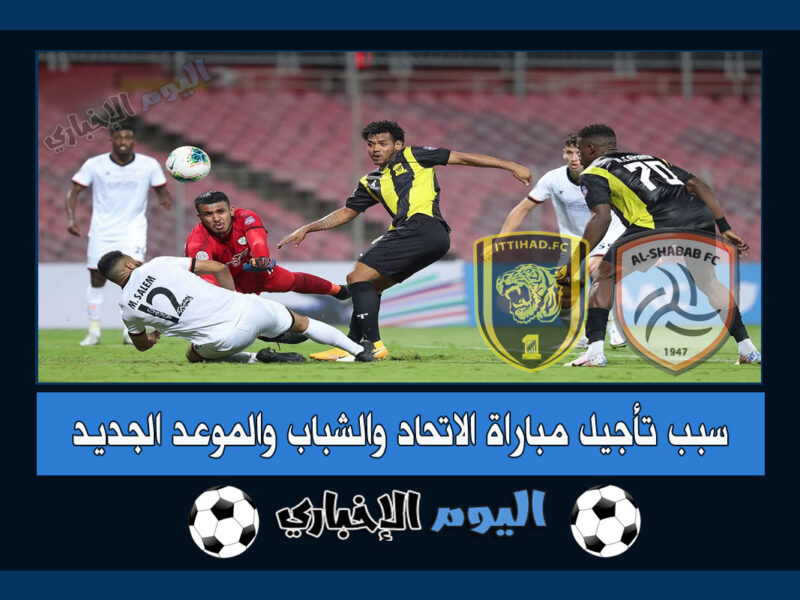 سبب تأجيل مباراة الاتحاد والشباب في دوري روشن السعودي 2022-23 وموعد المباراة الجديد