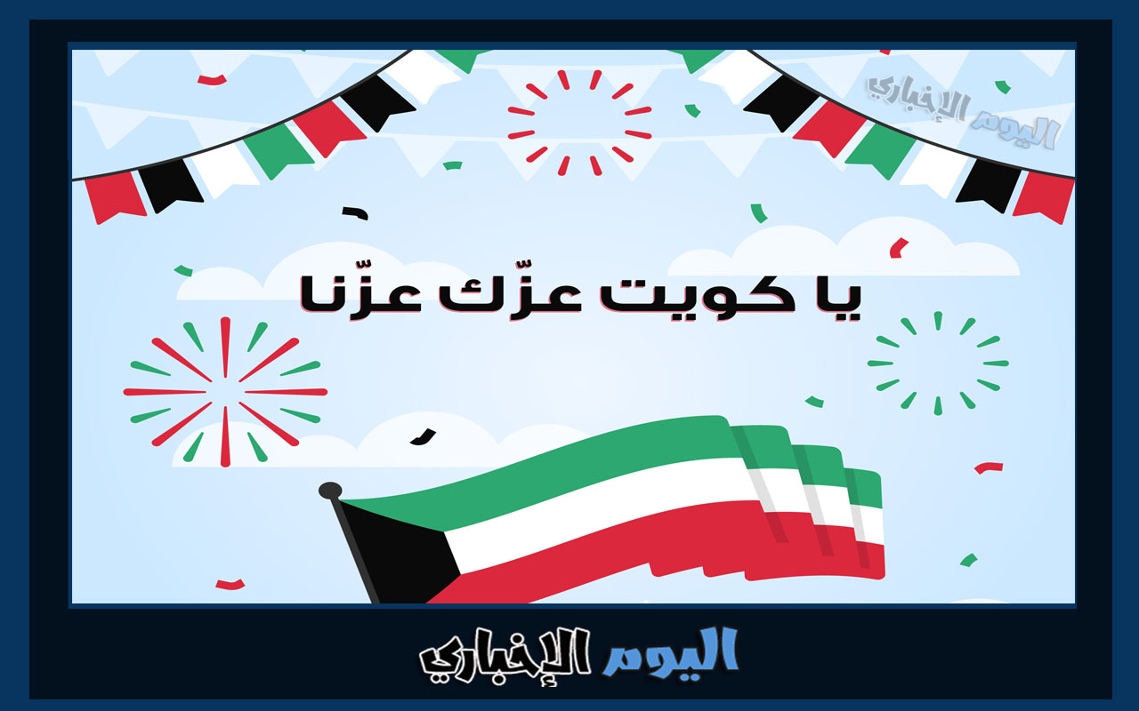 اليوم الوطني الكويتي 2022