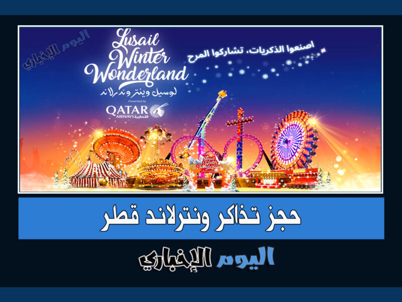 حجز تذاكر ونترلاند قطر لوسيل 2023 واهم الفعاليات Lusail Winter Wonderland الدوحة