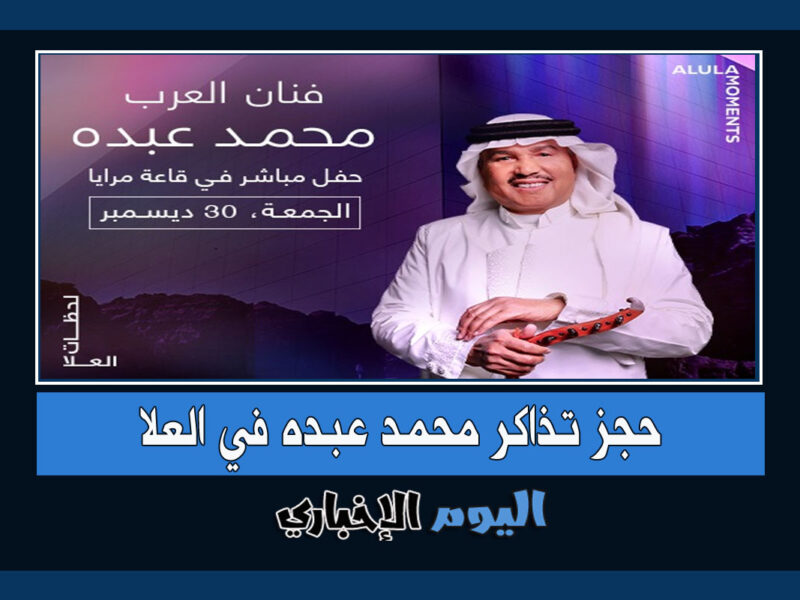 حجز تذاكر حفلة محمد عبده في مرايا العلا 2022 عبر Ticketmasterksa