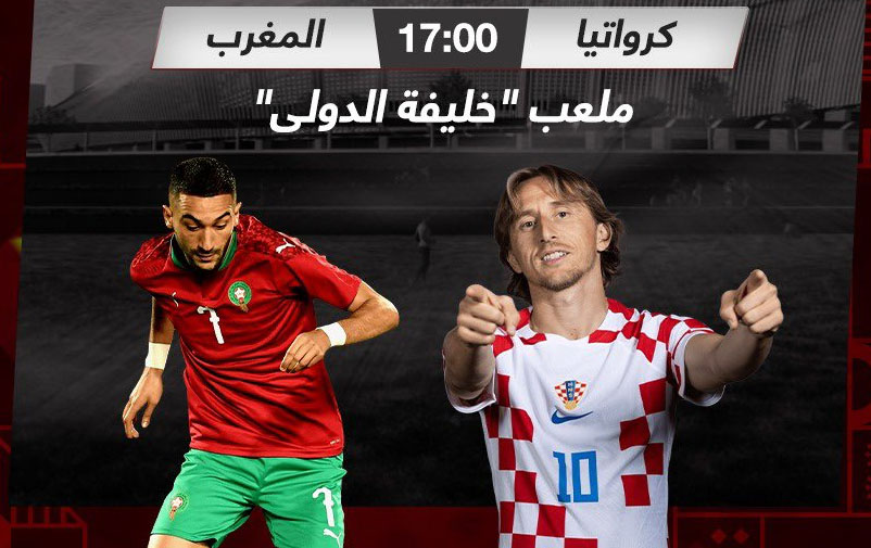 بث مباشر المغرب وكرواتيا اليوم