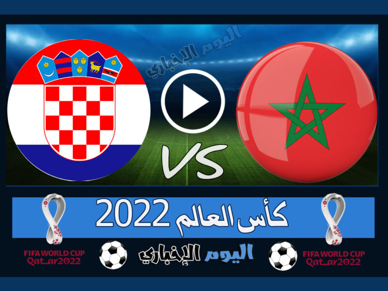 “الكرواتي ثالثاً” نتيجة مباراة المغرب وكرواتيا 1-2 ملخص اهداف اليوم في كأس العالم 2022 قطر