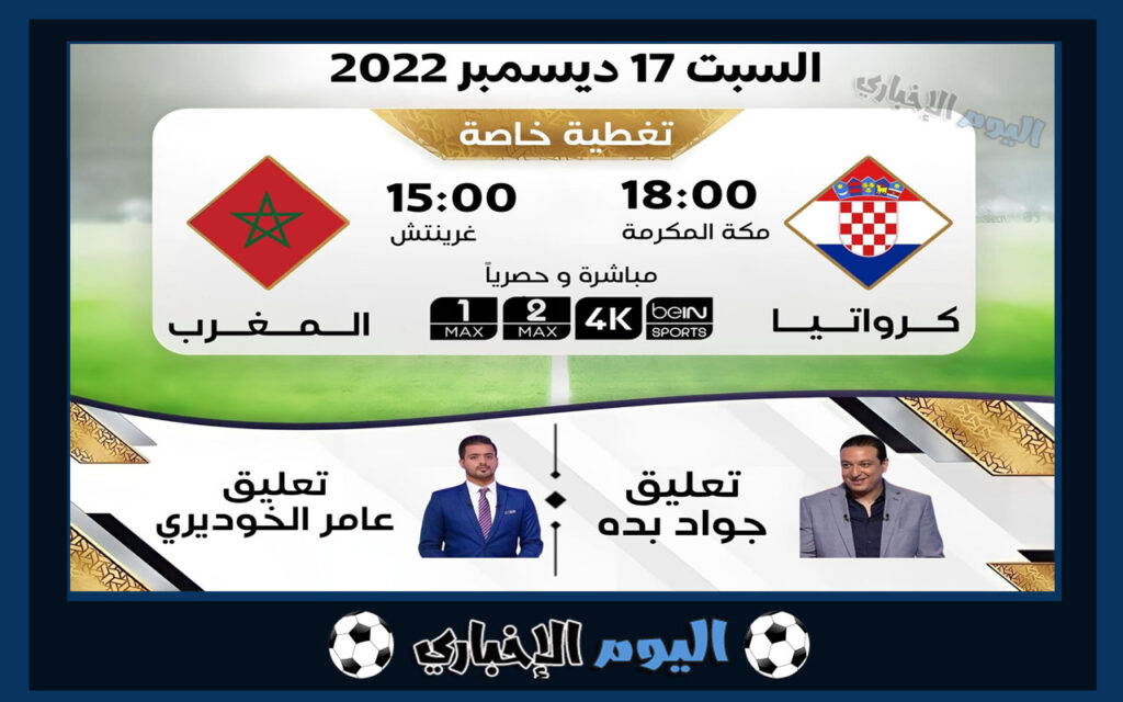 معلق مباراة المغرب وكرواتيا بث مباشر اليوم
