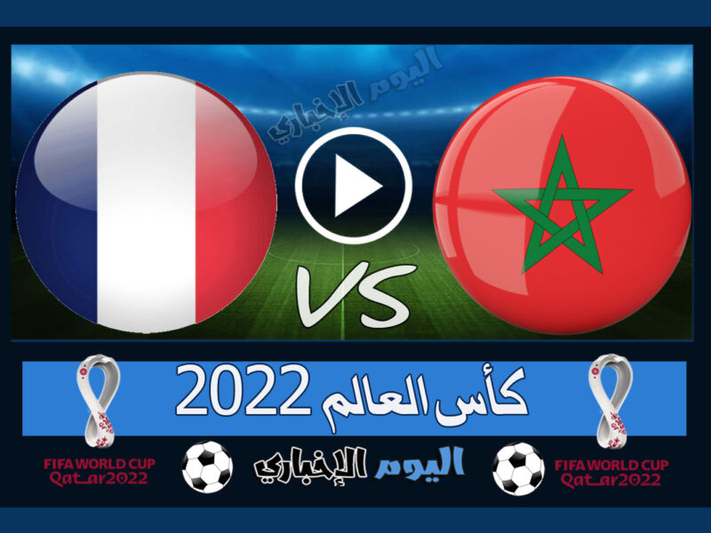 “مبابي للنهائي” نتيجة مباراة المغرب وفرنسا 0-2 اهداف اليوم في كأس العالم قطر 2022