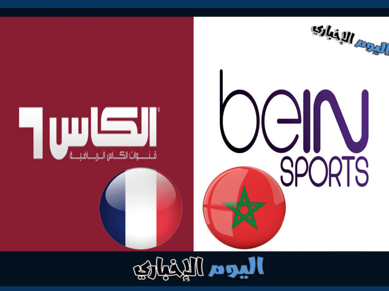هل مباراة المغرب وفرنسا منقولة مجاناً في كأس العالم قطر 2022 على bein sports المفتوحة وقنوات الكأس؟