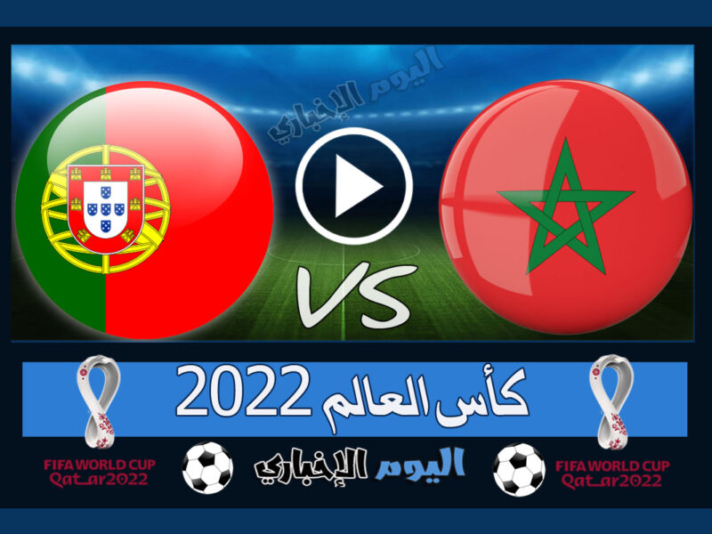 “الأسود لنصف النهائي” نتيجة مباراة المغرب والبرتغال 1-0 اهداف اليوم في كأس العالم 2022