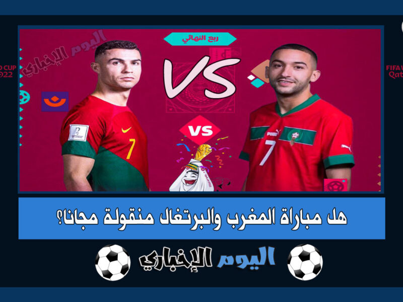 هل مباراة المغرب والبرتغال منقولة مجاناً على قنوات bein sports المفتوحة 1 او قناة الكأس؟