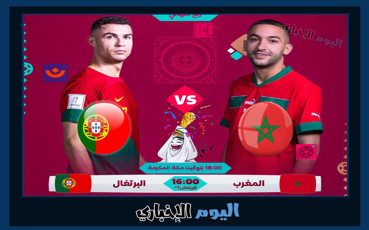 مباراة المغرب والبرتغال اليوم
